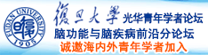 黑屌操亚洲逼诚邀海内外青年学者加入|复旦大学光华青年学者论坛—脑功能与脑疾病前沿分论坛